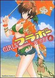 GIRLSブラボー（8）」まりお金田 [角川コミックス・エース