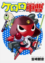 【中古】 ケロロ軍曹 ３１/ＫＡＤＯＫＡＷＡ/吉崎観音 ケロロ軍曹 31巻 初版 吉崎観音 - メルカリ