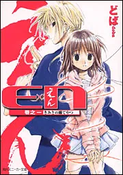 E×N 巻之一 きみとの縁てやつ」どば [角川スニーカー文庫] - KADOKAWA
