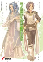 空ノ鐘の響く惑星で（３）の書影