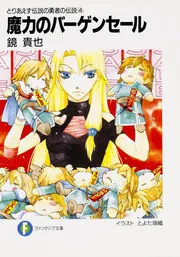 とりあえず伝説の勇者の伝説1 脱力のヒロイック・サーガ」鏡貴也