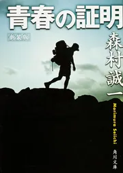 Amazon.co.jp: 青春の守護者 : 森村 誠一: 本
