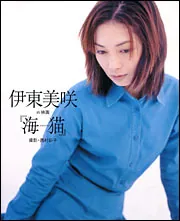 伊東美咲 in 映画『海猫』」西村彩子 [タレント写真集] - KADOKAWA