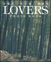 ＬＯＶＥＲＳ　ＰＨＯＴＯ　ＢＯＯＫ　金城武　章子怡　劉徳華