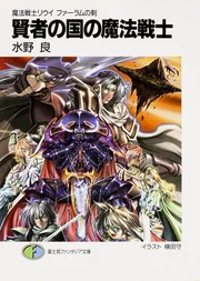 魔法戦士リウイ　ポスター 魔法戦士リウイ 剣の国の魔法戦士」水野良 [ファンタジア文庫
