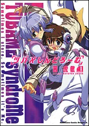 ツバメしんどろーむ1」茜虎徹 [ドラゴンコミックスエイジ] - KADOKAWA