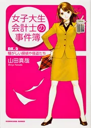 女子大生会計士の事件簿 DX．2 騒がしい探偵や怪盗たち」山田真哉