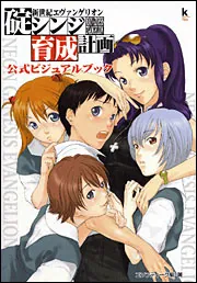 Neon Genesis Evangelion: Shinji Ikari Raising Project [新