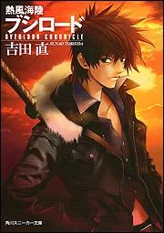 熱風海陸ブシロード OVERLORD CHRONICLE」吉田直