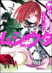 ムシウタbug 2nd.夢囚われる戦姫」岩井恭平 [角川スニーカー ムシウタbug 2nd.夢囚われる戦姫」岩井恭平 [角川スニーカー