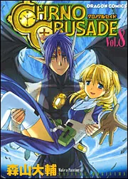 クロノクルセイド8」森山大輔 [コミックス] - KADOKAWA