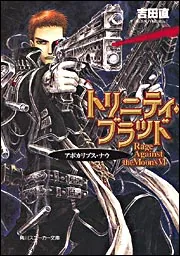 トリニティ・ブラッド Reborn on the Mars II 熱砂の
