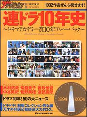 別冊ザテレビジョン 連ドラ１０年史 ドラマアカデミー賞１０年プレイバック カドカワムック Kadokawa