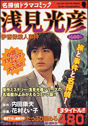名探偵ドラマコミック 浅見光彦 伊香保殺人事件