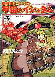 機動戦士ガンダム 宇宙のイシュタム ３ 飯田 馬之介 コミック Kadokawa