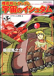 【中古】 機動戦士ガンダム第０８ＭＳ小隊Ｕ．Ｃ．００７９＋α ４/角川書店/飯田馬之介 Amazon.co.jp: 機動戦士ガンダム 第08MS小隊 U.C.0079+α (4