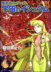 機動戦士ガンダム 宇宙のイシュタム ４ 飯田 馬之介 角川コミックス エース Kadokawa