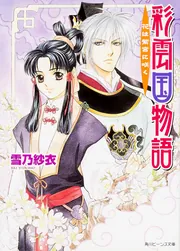 彩雲国物語 花は紫宮に咲く」雪乃紗衣 [角川ビーンズ文庫] - KADOKAWA
