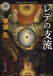 レテの支流」早瀬乱 [角川ホラー文庫] - KADOKAWA