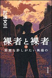 裸者と裸者（下） 邪悪な許しがたい異端の