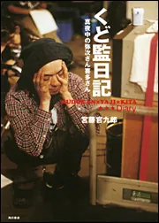 くど監日記 真夜中の弥次さん喜多さん」宮藤官九郎 [文芸書] - KADOKAWA