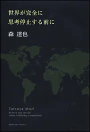 世界が完全に思考停止する前に」森達也 [文芸書] - KADOKAWA