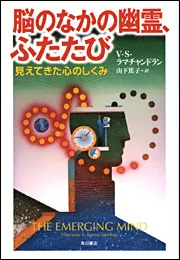 脳のなかの幽霊、ふたたび 見えてきた心のしくみ」V・S・ラマ
