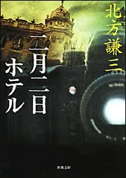 二月二日ホテル」北方謙三 [角川文庫] - KADOKAWA