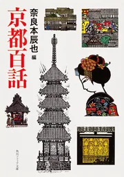 京都百話」奈良本辰也 [角川ソフィア文庫] - KADOKAWA