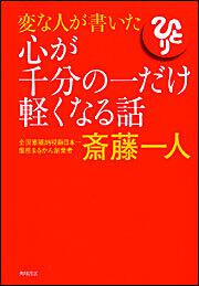 ＜ＣＤ付き＞変な人が書いた心が千分の一だけ軽くなる話