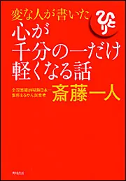 ツイてる！」斎藤一人 [角川新書] - KADOKAWA
