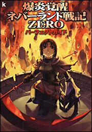 爆炎覚醒ネバーランド戦記ＺＥＲＯ　パーフェクトガイド