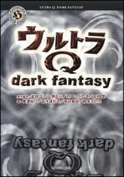 ウルトラQ dark fantasy」梅津裕一 [角川ホラー文庫