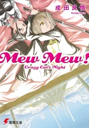Mew Mew！ Crazy Cat's Night」成田良悟 [電撃文庫] - KADOKAWA