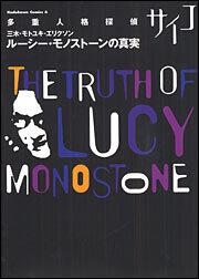 KADOKAWA公式ショップ】多重人格探偵サイコ ルーシー・モノストーンの 