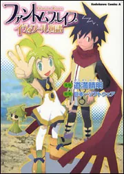 ファントムブレイブ イヴォワール物語」道満晴明 [角川