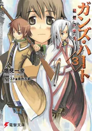 ガンズ・ハート３　硝煙の栄光の書影