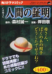 人間の証明」岸田あつ子 [コミックス] - KADOKAWA