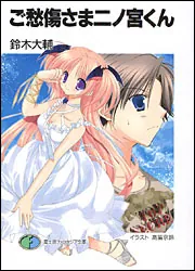 ご愁傷さま二ノ宮くん8」鈴木大輔 [ファンタジア文庫] - KADOKAWA