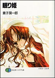 眠り姫」貴子潤一郎 [ファンタジア文庫] - KADOKAWA