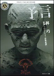 予言 J HORROR THEATER」林巧 [角川ホラー文庫] - KADOKAWA