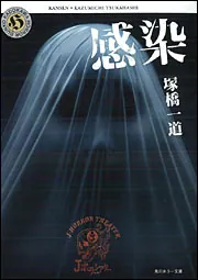 感染 J HORROR THEATER」塚橋一道 [角川ホラー文庫