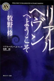 リアルヘヴンへようこそ」牧野修 [角川ホラー文庫] - KADOKAWA