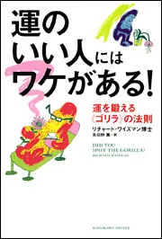 運のいい人にはワケがある！ 運を鍛える《ゴリラ》の法則」リチャード