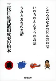 三代目魚武濱田成夫の絵本」三代目魚武濱田成夫 [角川文庫