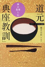 ビギナーズ　日本の思想 道元「典座教訓」　禅の食事と心