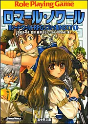 新ソードワールドRPGリプレイ集NEXT（1） ロマール・ノワール