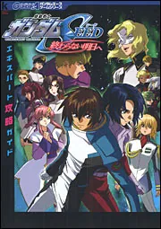 機動戦士ガンダムＳＥＥＤ 終わらない明日へ エキスパート攻略ガイド