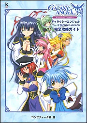 ギャラクシーエンジェル Eternal Lovers 完全攻略
