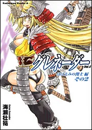 グレネーダー （4）」海瀬壮祐 [角川コミックス・エース] - KADOKAWA